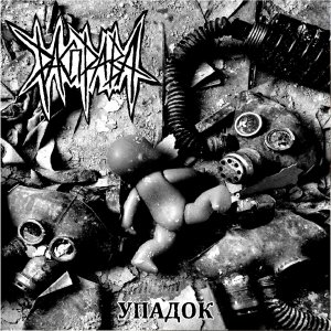 РАСПРАВА - Упадок